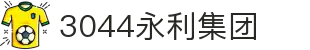 3044永利集团(中国)有限公司